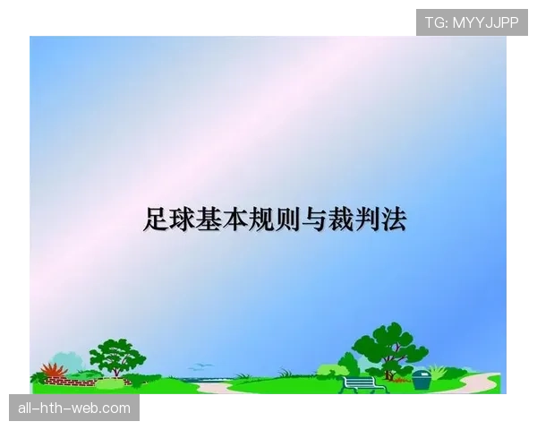 裁判报告在足球规则中的作用与内容规范详解