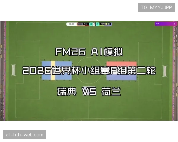 瑞典VS荷兰比赛前瞻